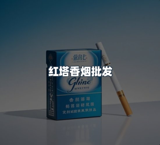 关于红塔香烟批发